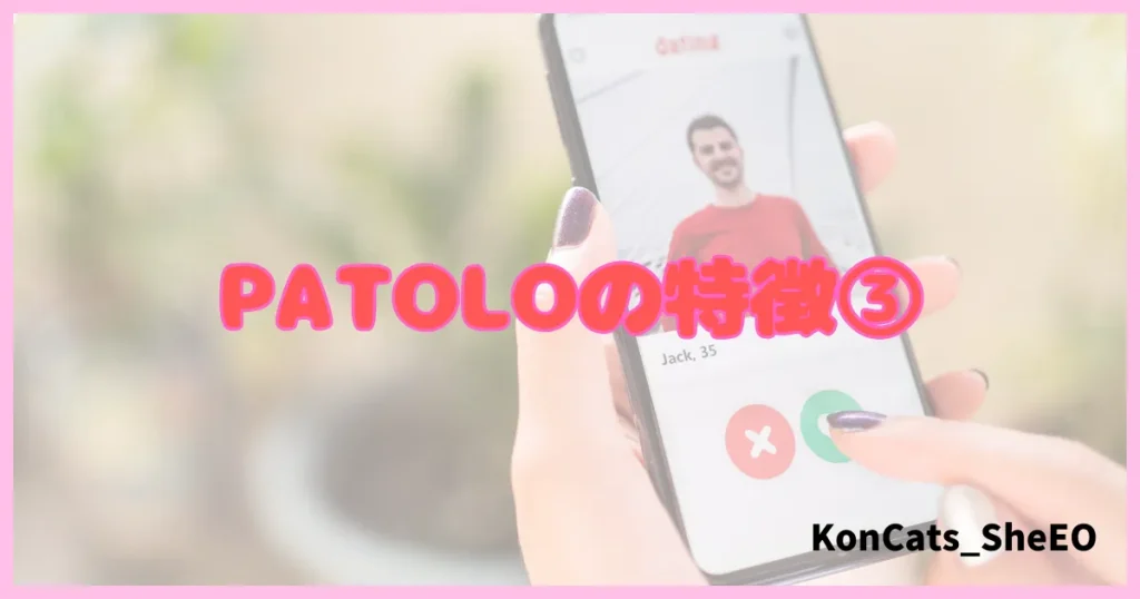 パトロ　パパ活アプリ　パパ活サイト　特徴　③